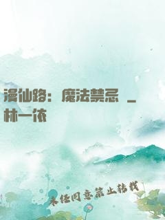 漫仙路：魔法禁忌書