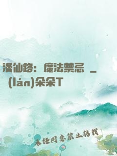 漫仙路：魔法禁忌書
