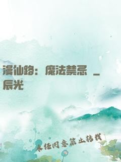 漫仙路：魔法禁忌書