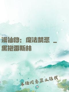漫仙路：魔法禁忌書