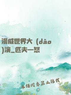 漫威世界大導(dǎo)演