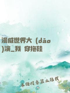 漫威世界大導(dǎo)演