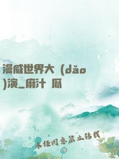 漫威世界大導(dǎo)演