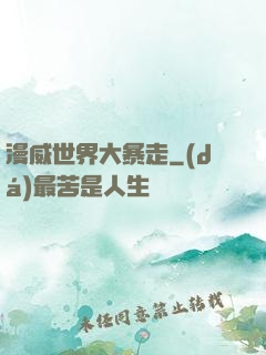 漫威世界大暴走