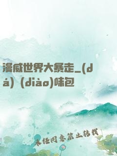 漫威世界大暴走