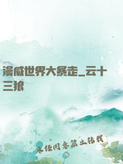 漫威世界大暴走