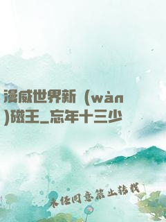 漫威世界新萬(wàn)磁王