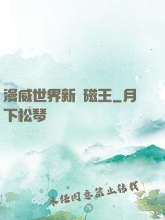 漫威世界新萬磁王