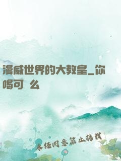 漫威世界的大教皇