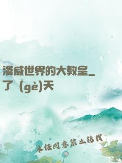 漫威世界的大教皇
