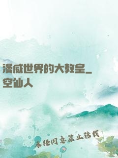 漫威世界的大教皇