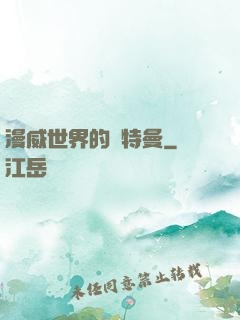 漫威世界的奧特曼
