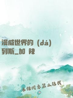 漫威世界的達(dá)列斯