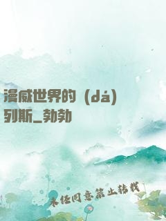 漫威世界的達(dá)列斯