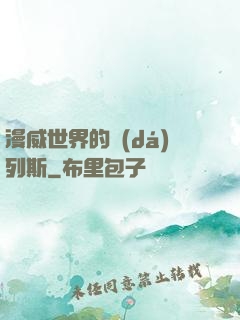 漫威世界的達(dá)列斯