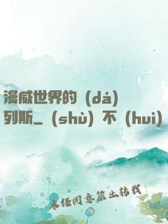 漫威世界的達(dá)列斯