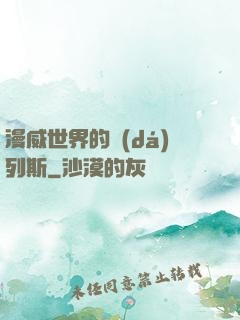 漫威世界的達(dá)列斯