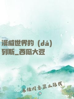 漫威世界的達(dá)列斯