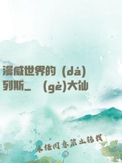 漫威世界的達(dá)列斯