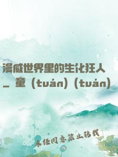 漫威世界里的生化狂人