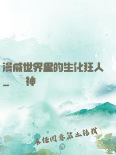 漫威世界里的生化狂人
