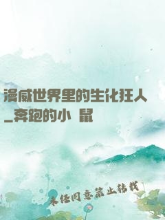 漫威世界里的生化狂人