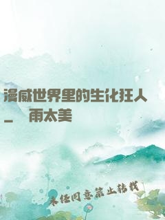 漫威世界里的生化狂人