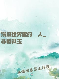 漫威世界里的賽亞人