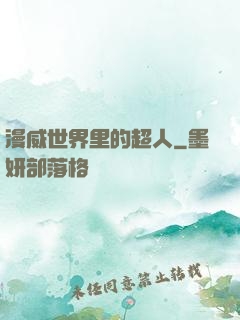 漫威世界里的超人