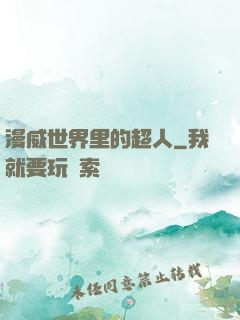 漫威世界里的超人