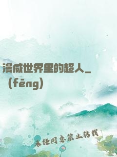漫威世界里的超人