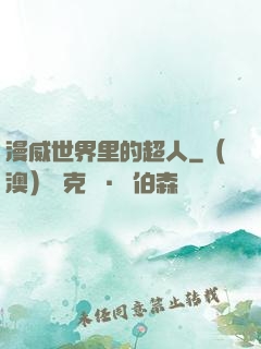 漫威世界里的超人