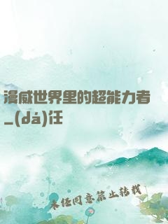 漫威世界里的超能力者