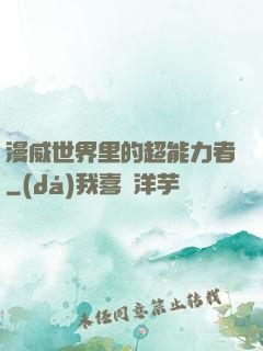 漫威世界里的超能力者