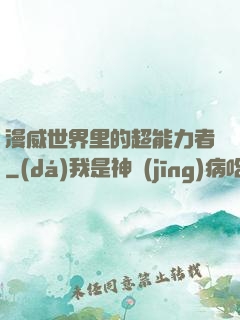 漫威世界里的超能力者