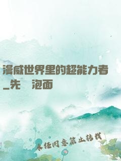 漫威世界里的超能力者