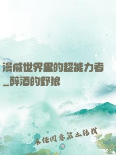 漫威世界里的超能力者