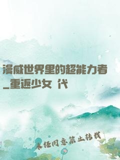 漫威世界里的超能力者