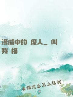 漫威中的獵魔人