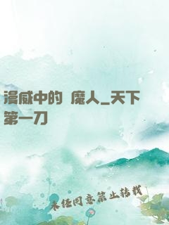 漫威中的獵魔人