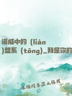 漫威中的聯(lián)盟系統(tǒng)