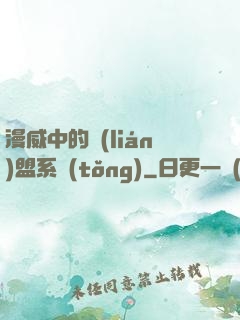 漫威中的聯(lián)盟系統(tǒng)