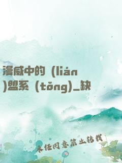 漫威中的聯(lián)盟系統(tǒng)