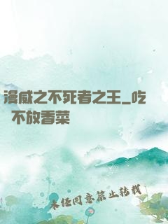 漫威之不死者之王