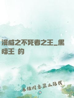 漫威之不死者之王