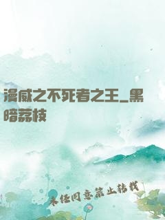 漫威之不死者之王