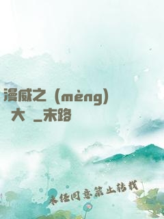 漫威之夢(mèng)魘大腦