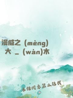 漫威之夢(mèng)魘大腦