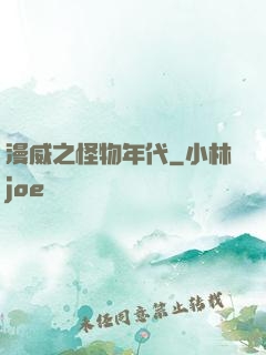 漫威之怪物年代