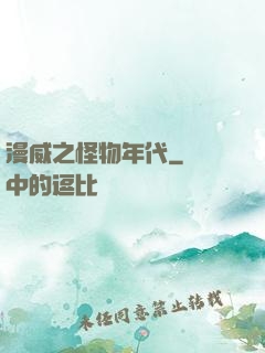 漫威之怪物年代